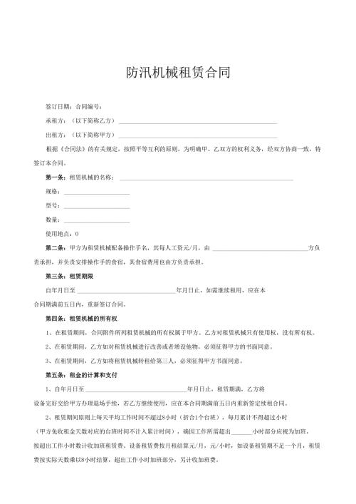 防汛机械租赁合同.docx