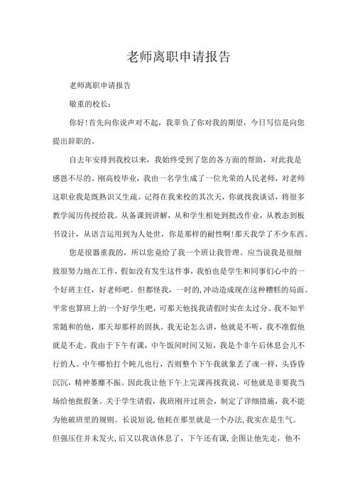 教师离职申请报告.docx
