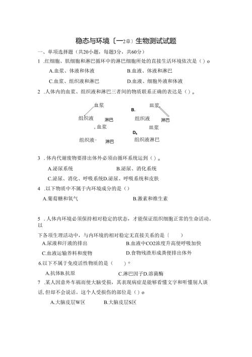 稳态与环境(1-2章)测试试题.docx