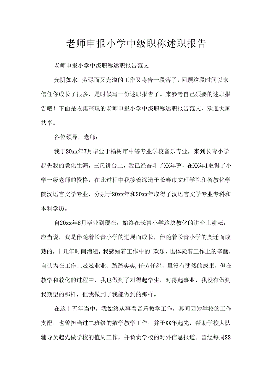 教师申报小学中级职称述职报告.docx_第1页
