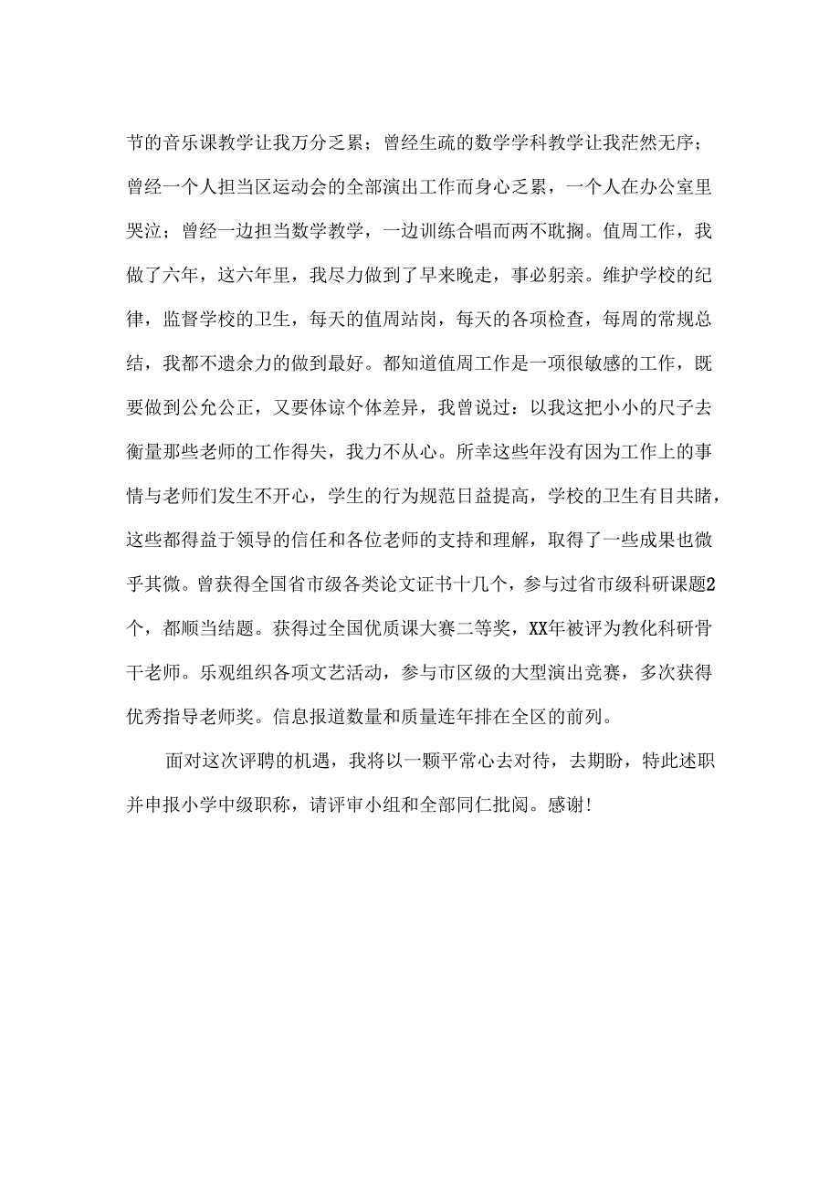 教师申报小学中级职称述职报告.docx_第2页