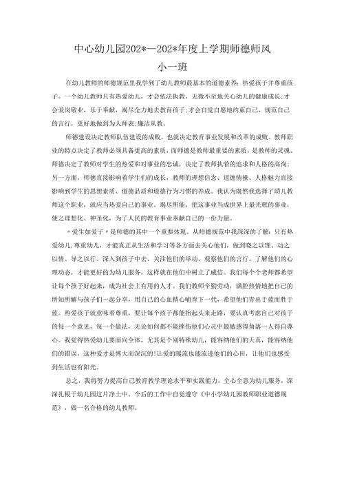 幼儿园小一班师德师风总结.docx