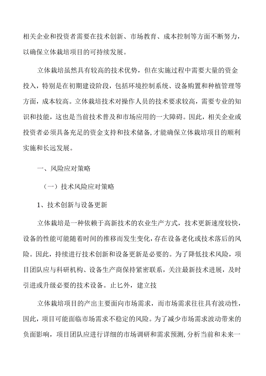立体栽培风险应对策略.docx_第3页