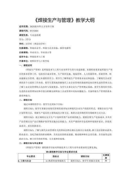 《焊接生产与管理》教学大纲.docx