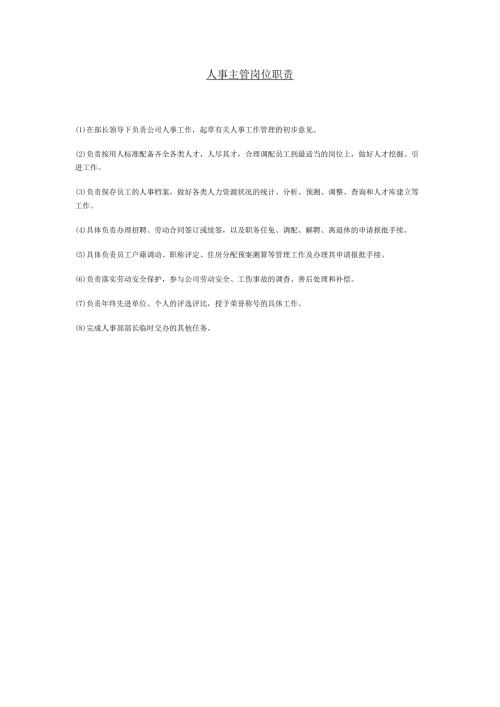 人事主管岗位职责.docx
