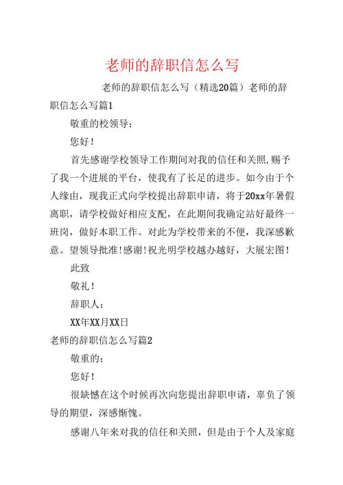 教师的辞职信怎么写.docx
