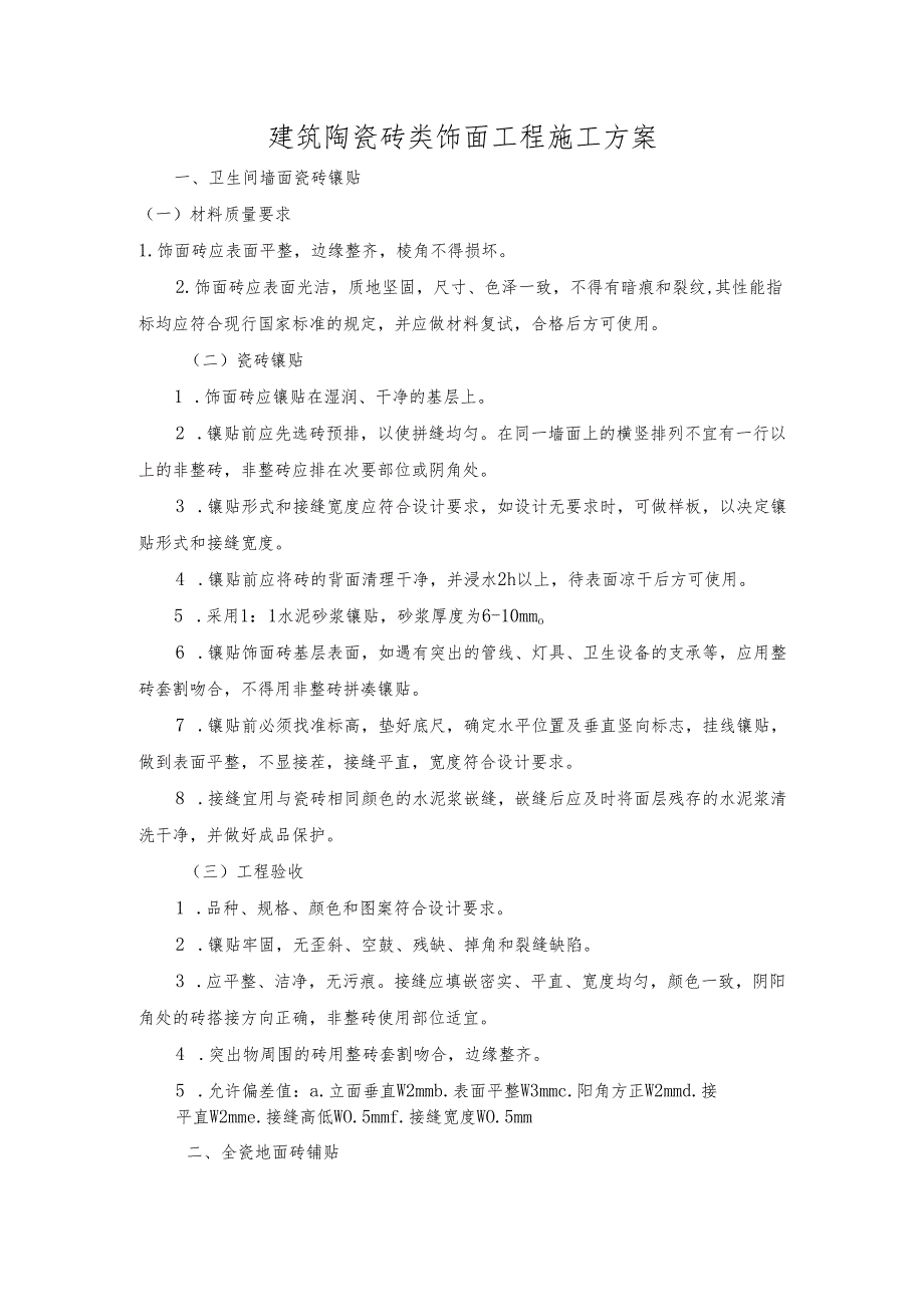 建筑陶瓷砖类饰面工程施工方案.docx_第1页