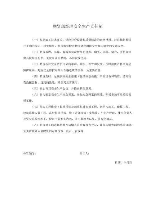 物资部经理安全生产责任制.docx