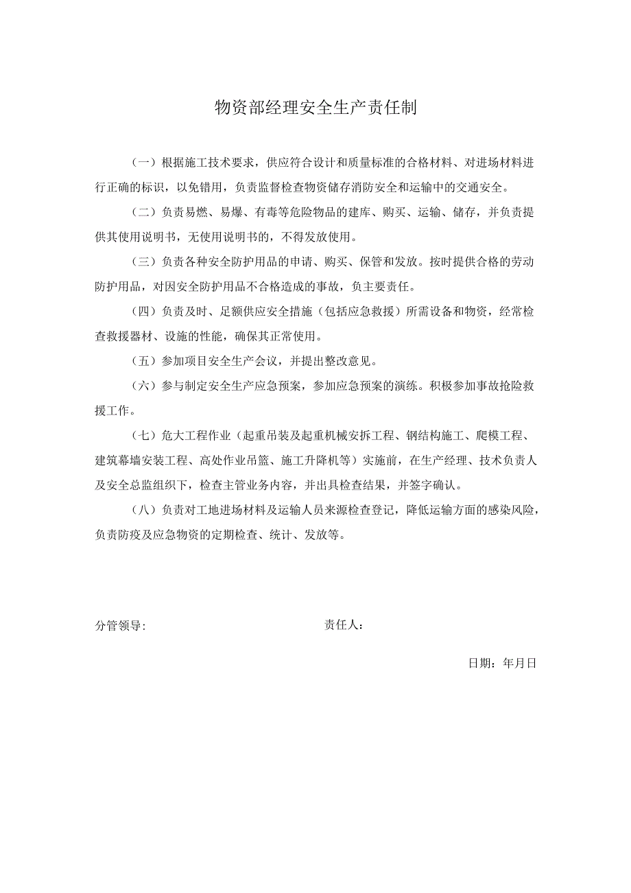 物资部经理安全生产责任制.docx_第1页