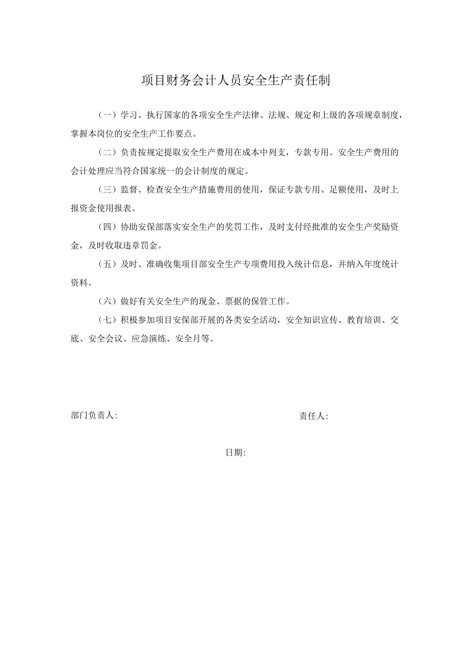 项目财务会计人员安全生产责任制.docx_第1页