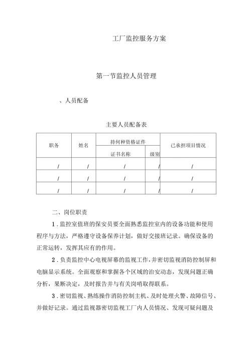 工厂监控服务方案.docx