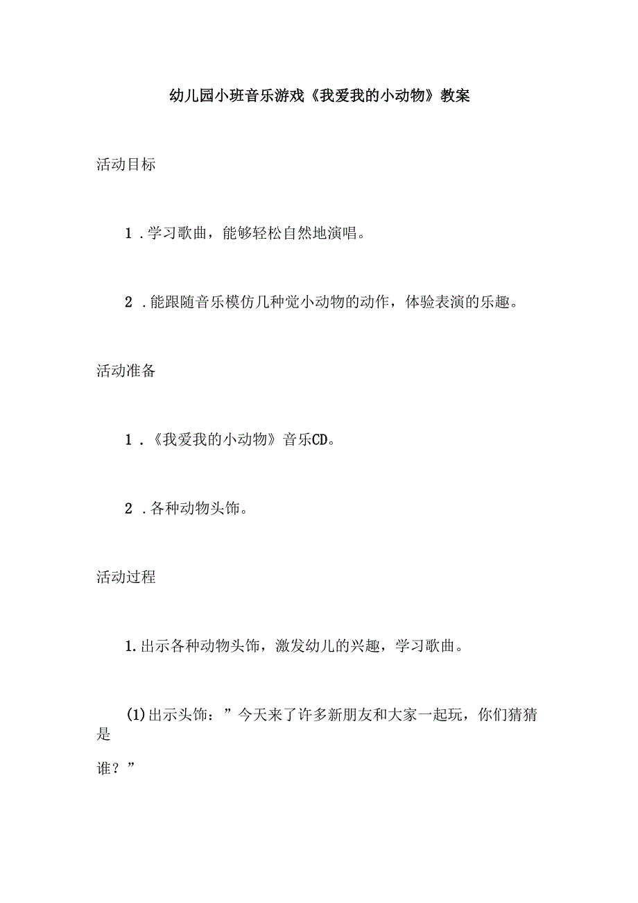 幼儿园小班音乐游戏《我爱我的小动物》教案.docx_第1页