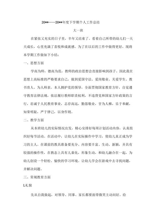 幼儿园大班下学期个人工作总结.docx