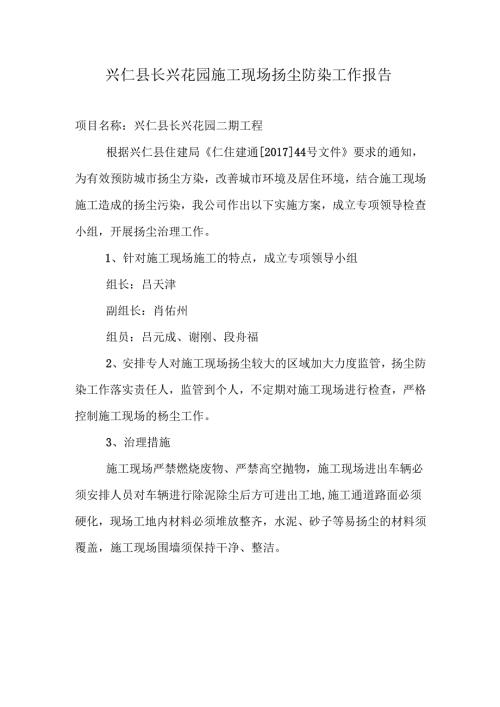 兴仁县长兴花园扬尘防染2017年4月.docx