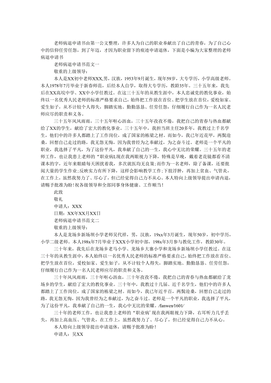 教师病退申请书.docx_第1页