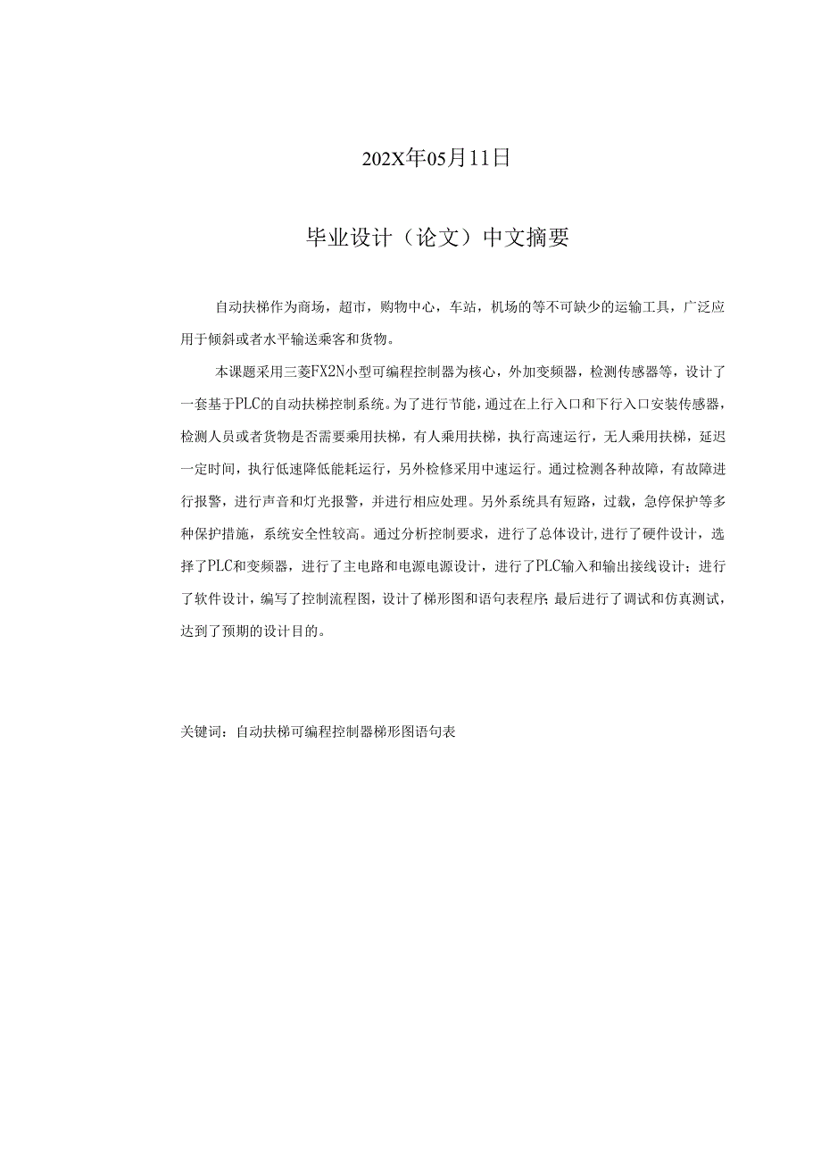 毕业设计（论文）-基于三菱PLC的自动扶梯控制系统设计.docx_第2页