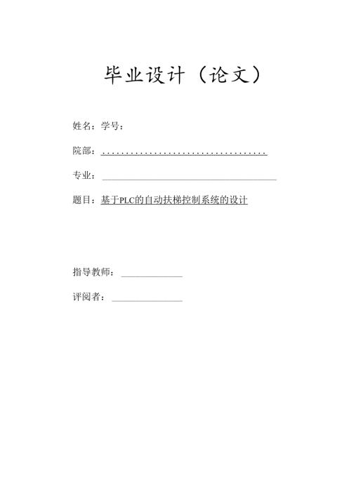 毕业设计（论文）-基于三菱PLC的自动扶梯控制系统设计.docx