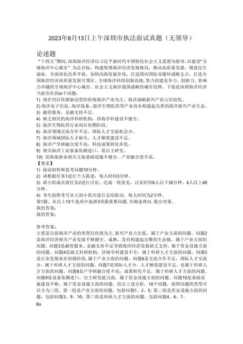2023年8月13日上午深圳市执法面试真题（无领导）.docx