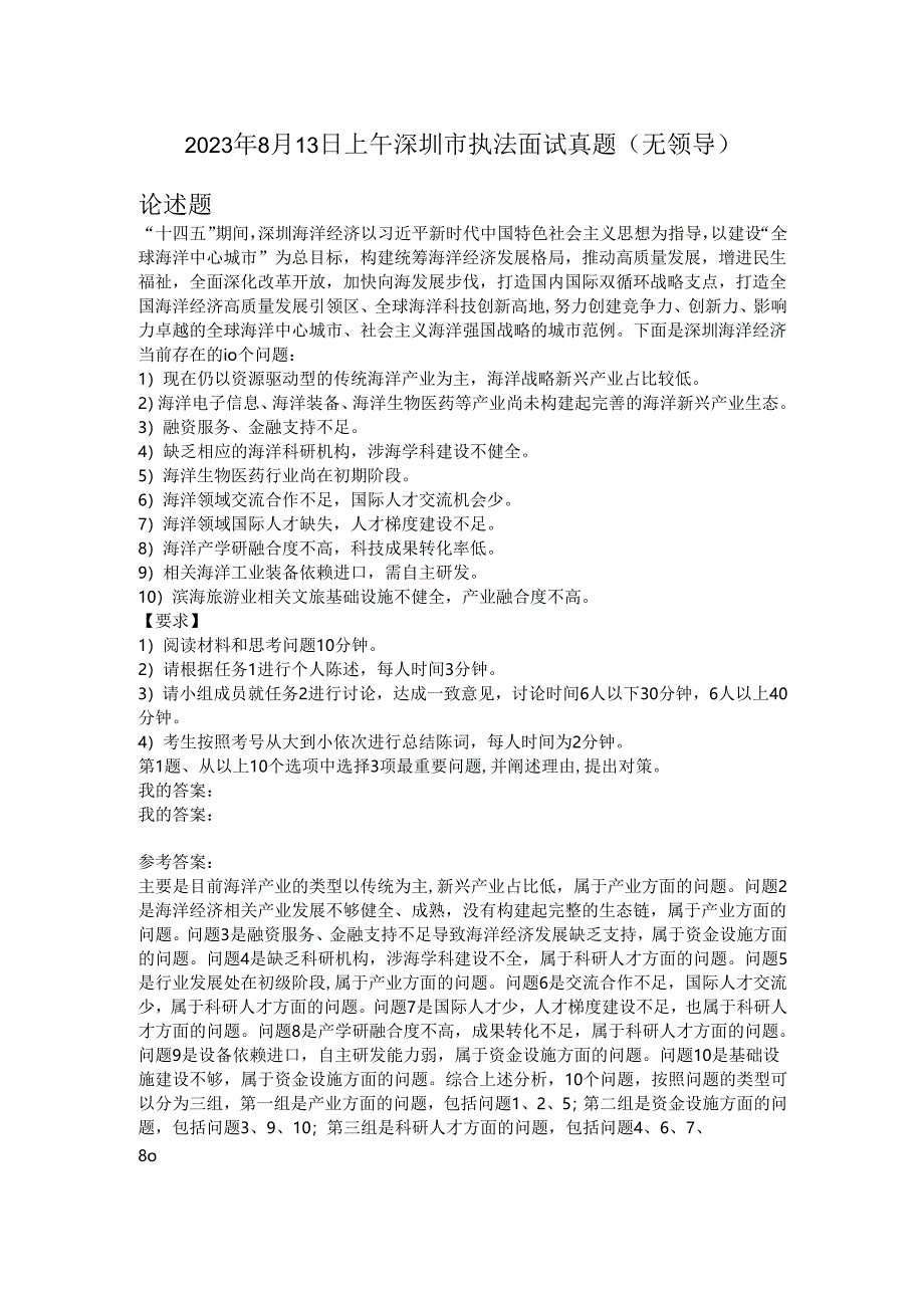 2023年8月13日上午深圳市执法面试真题（无领导）.docx_第1页