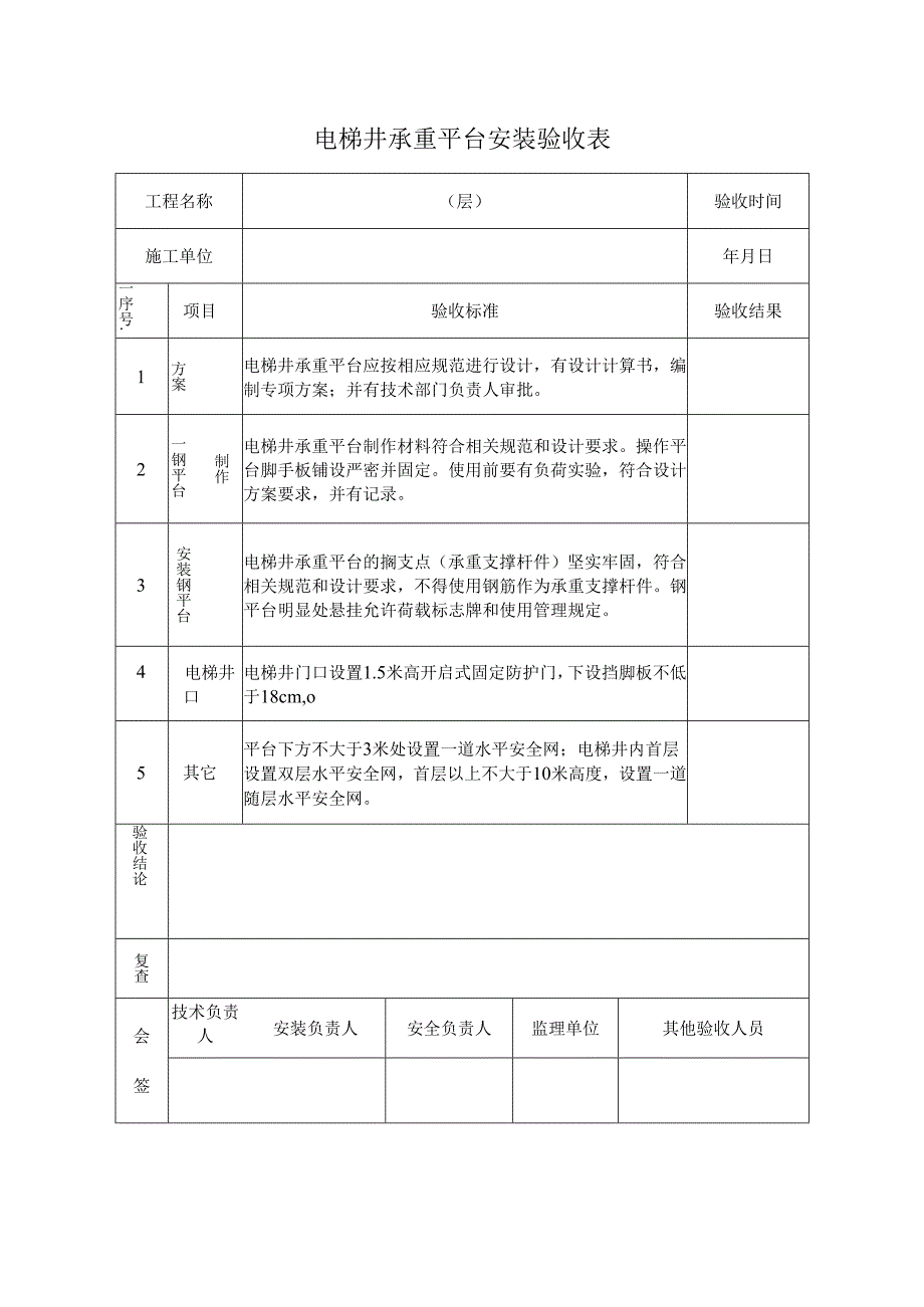 电梯井承重平台安装验收表.docx_第1页