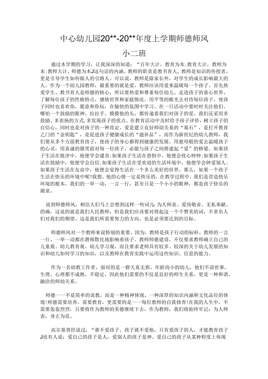 幼儿园师德师风总结 .docx_第1页