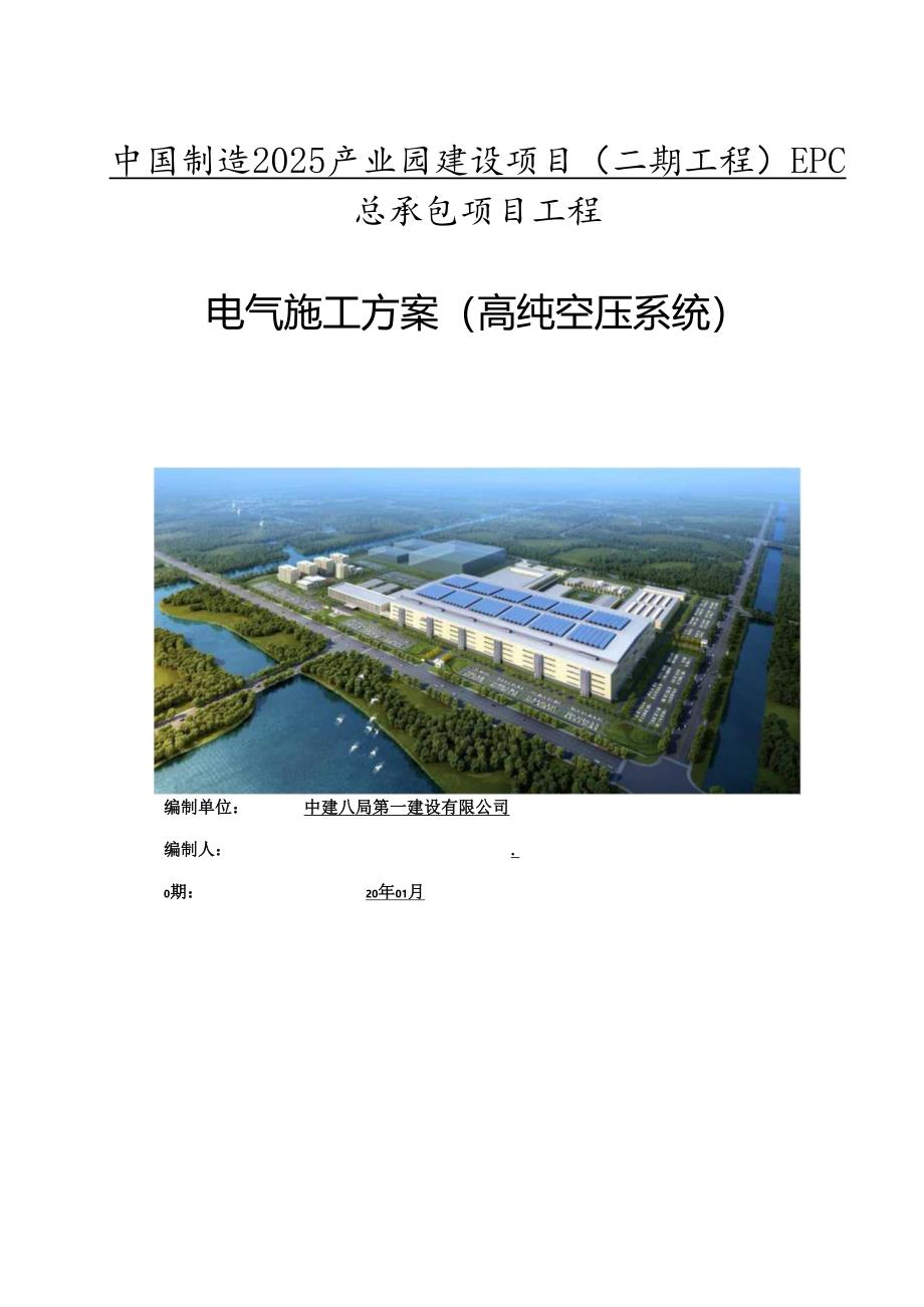 电气施工方案（高纯空压系统）.docx_第1页