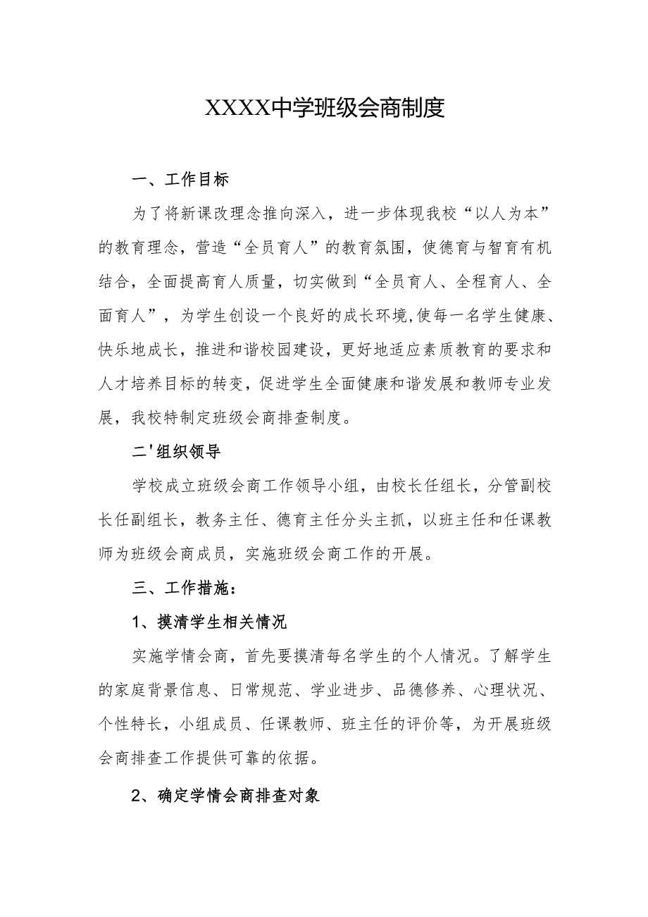 中学班级会商制度.docx_第1页