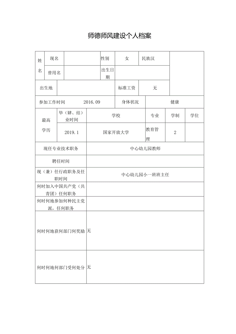 师德师风个人档案表.docx_第1页