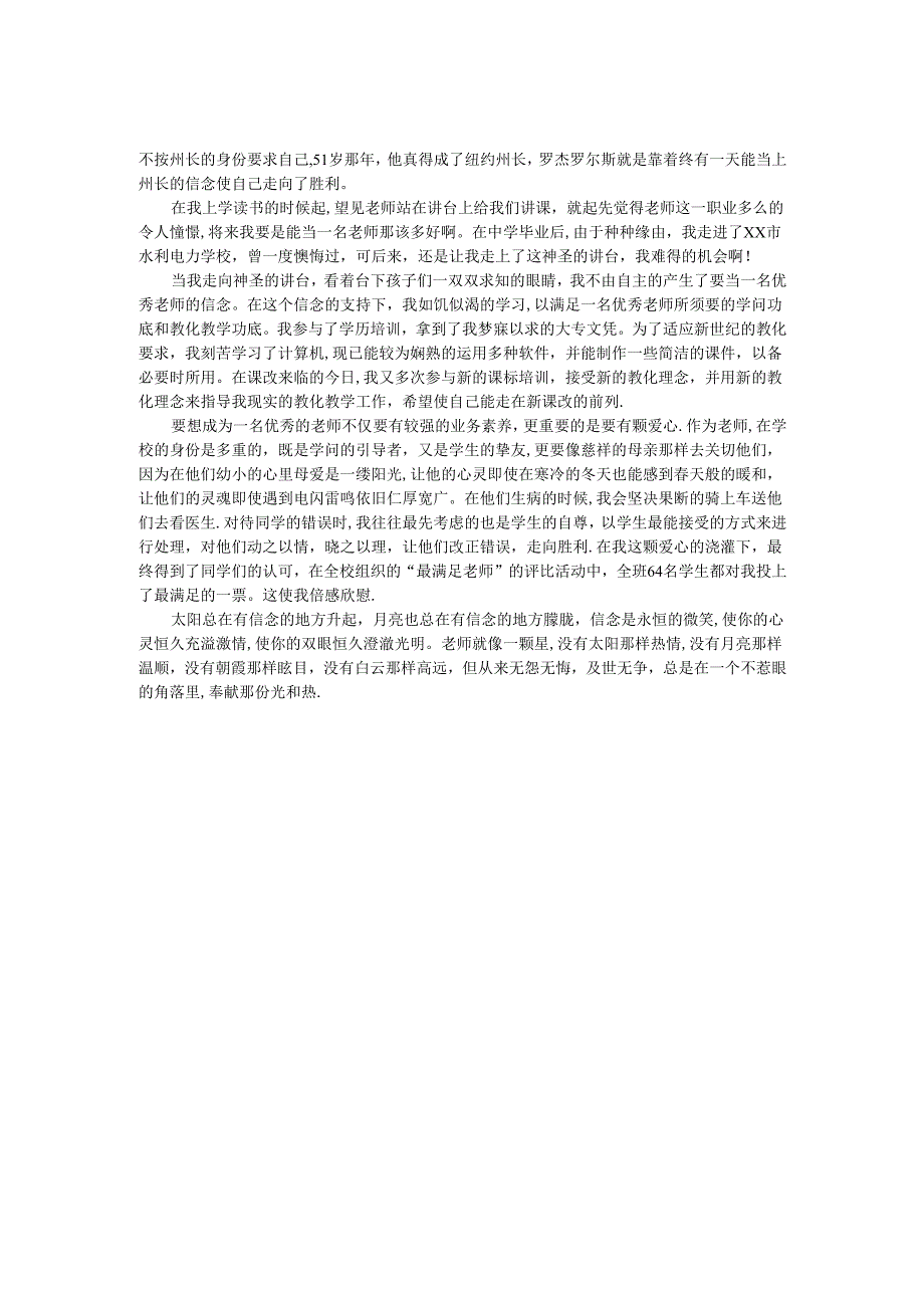 教师演讲稿：信念让人充满激情.docx_第2页