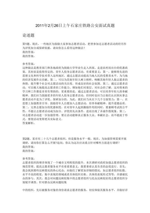 2011年2月26日上午石家庄铁路公安面试真题.docx