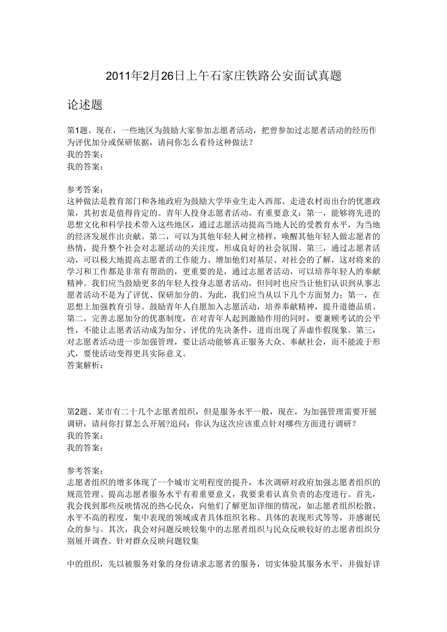 2011年2月26日上午石家庄铁路公安面试真题.docx_第1页