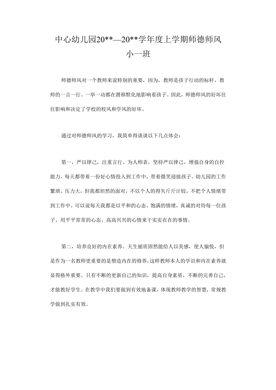 幼儿园小班师德师风总结.docx_第1页