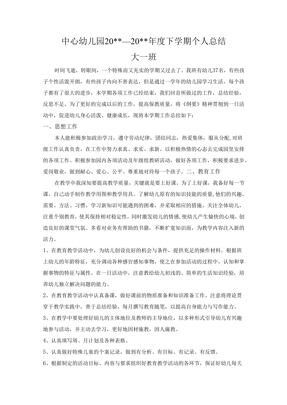 幼儿园大班教师个人教学总结.docx_第1页