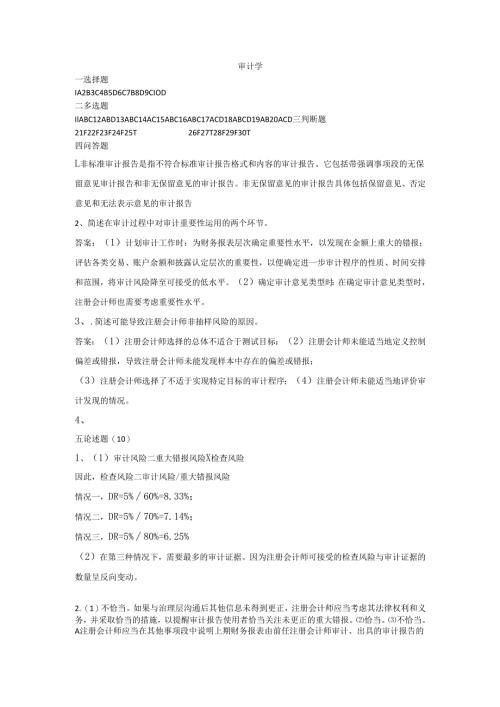 石大审计学80期末复习题及参考答案.docx