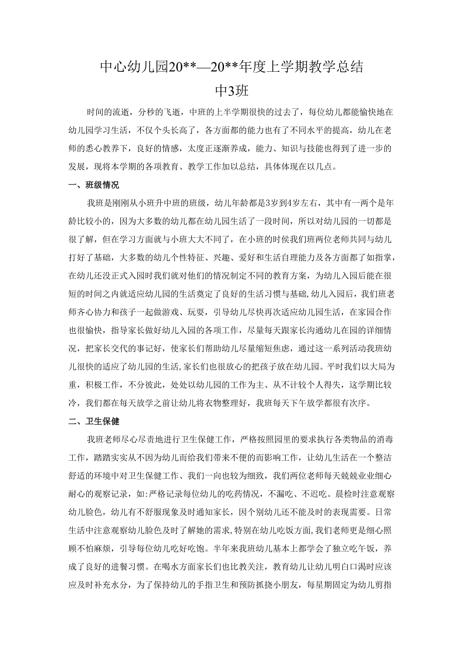 幼儿园中3班上学期教学总结.docx_第1页