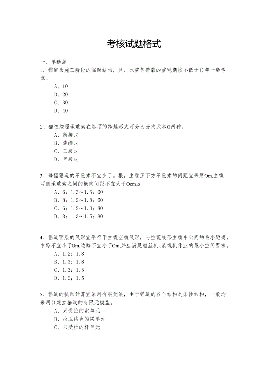 猫道设计与施工技术规程考核试题.docx_第1页