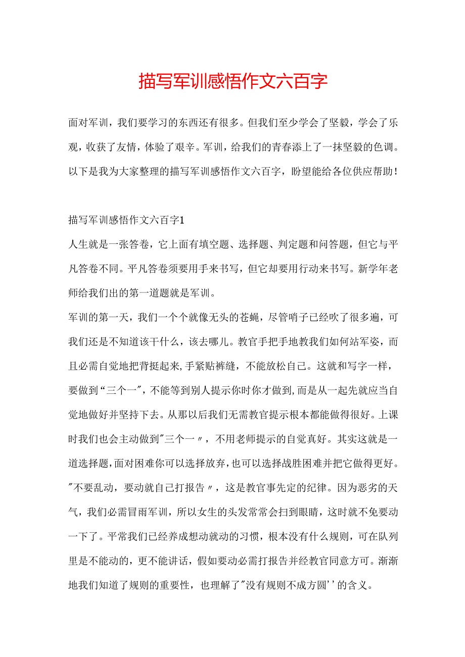 描写军训感悟作文六百字.docx_第1页