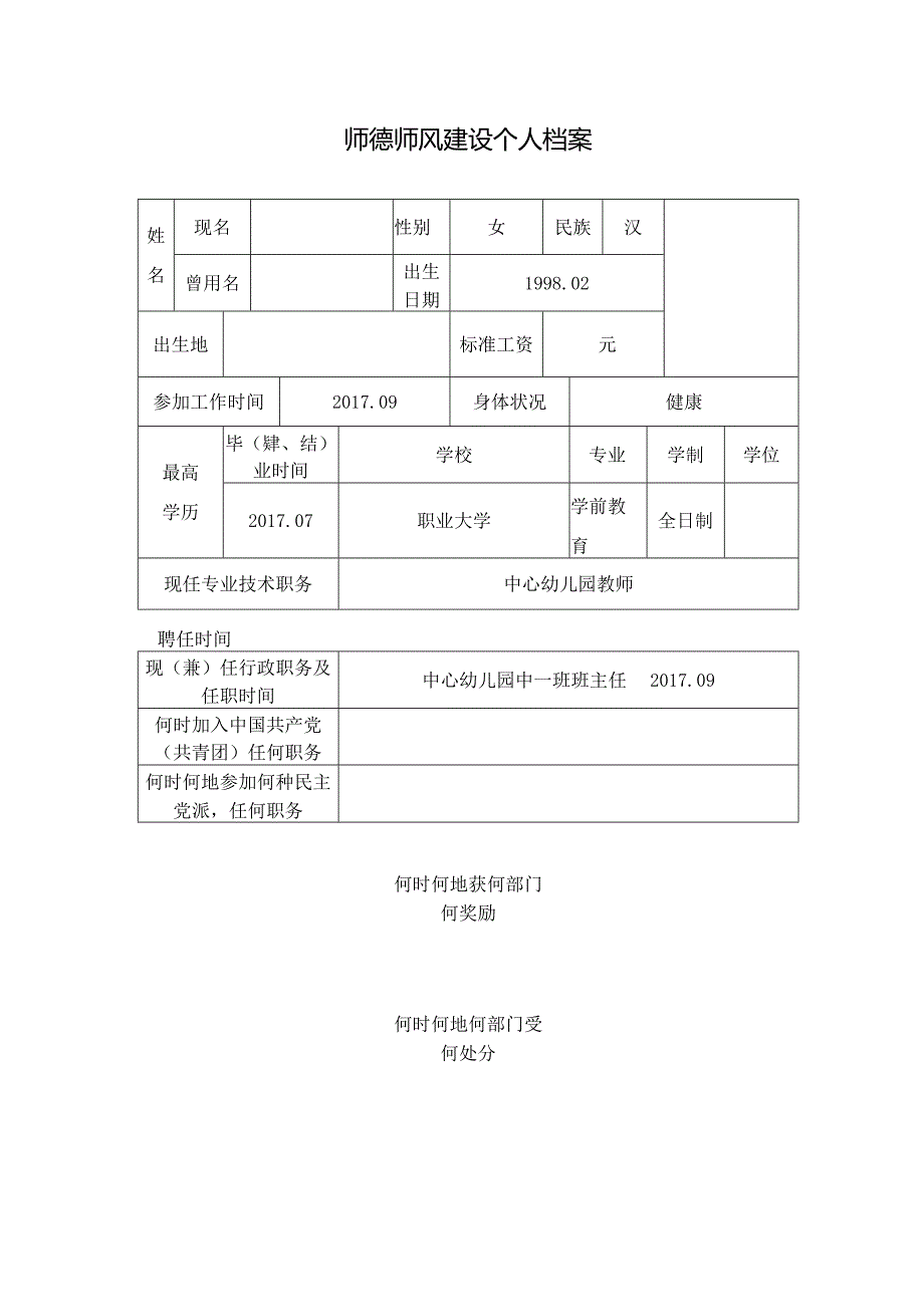 师德师风个人档案表2.docx_第1页