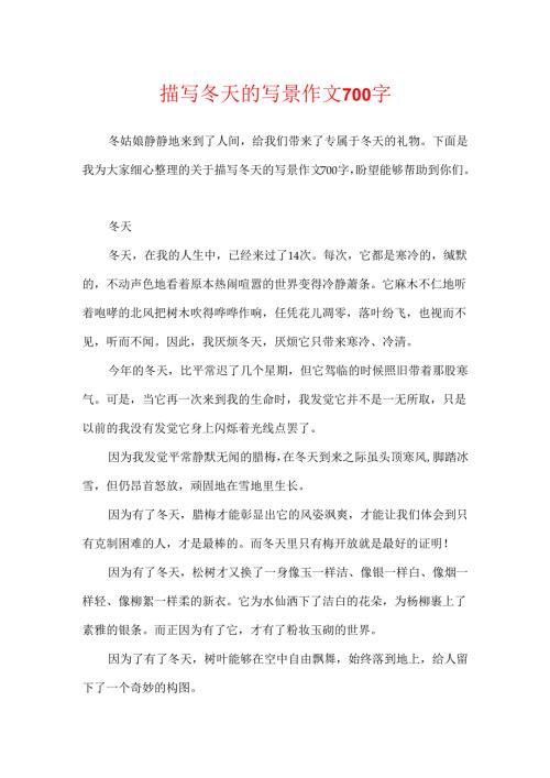 描写冬天的写景作文700字.docx