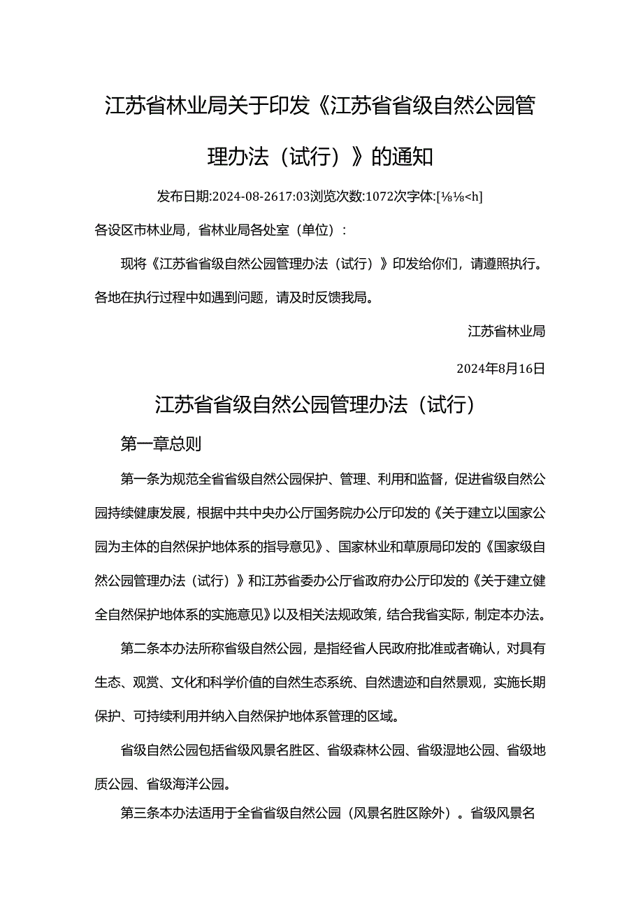 江苏省省级自然公园管理办法（试行）（苏林规〔2024〕1号）.docx_第1页