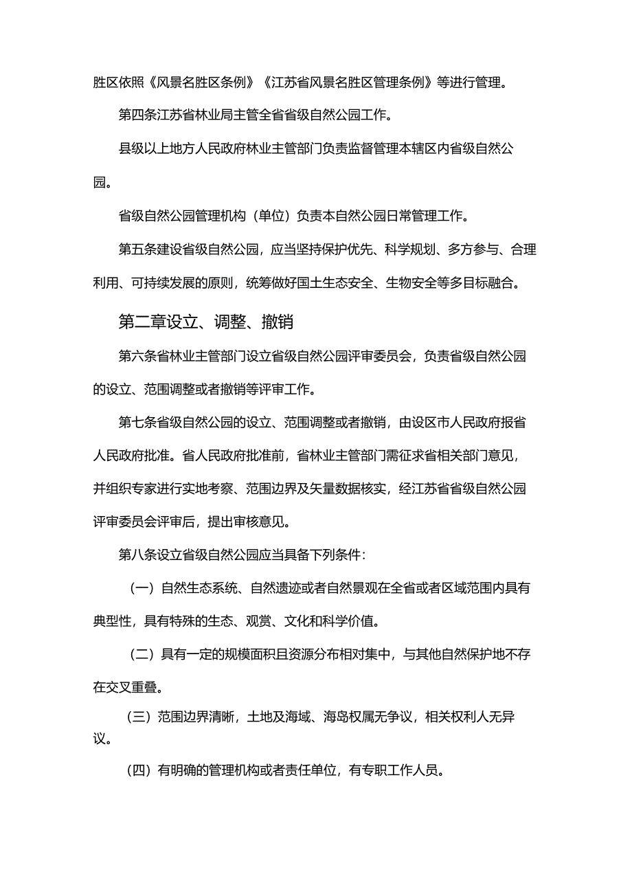 江苏省省级自然公园管理办法（试行）（苏林规〔2024〕1号）.docx_第2页