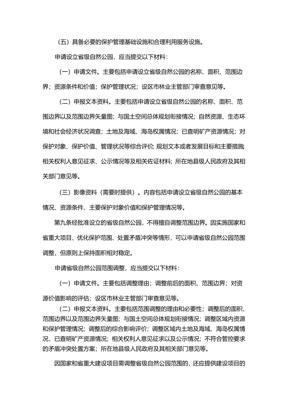 江苏省省级自然公园管理办法（试行）（苏林规〔2024〕1号）.docx_第3页