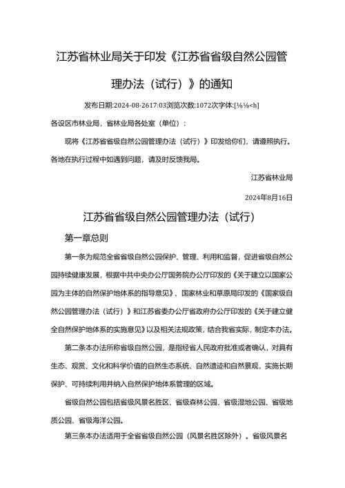 江苏省省级自然公园管理办法（试行）（苏林规〔2024〕1号）.docx