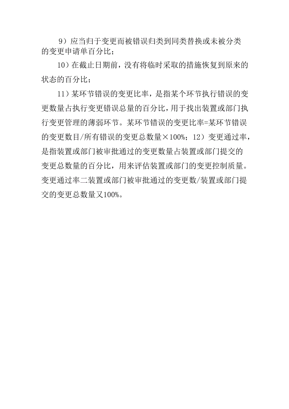 变更管理过程性指标示例.docx_第2页