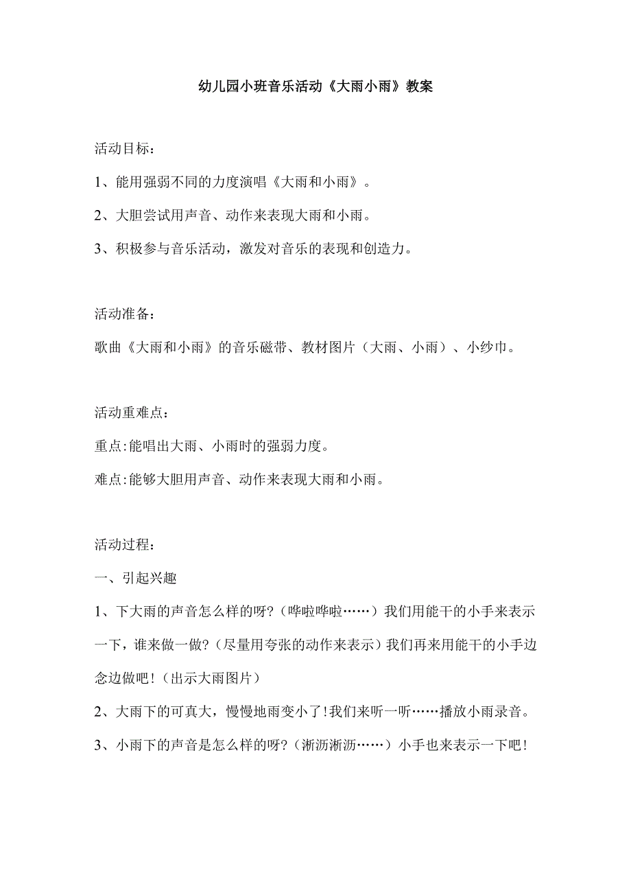 幼儿园小班音乐活动《大雨小雨》教案.docx_第1页