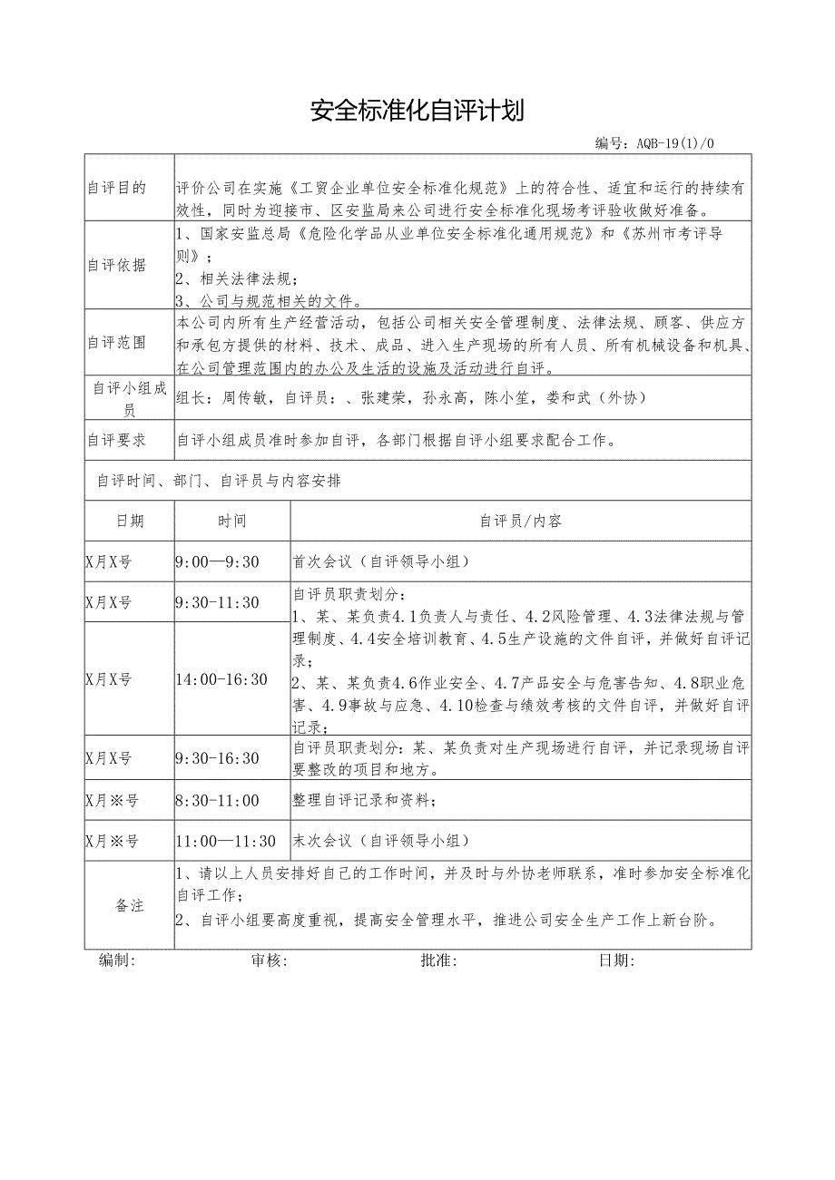 安全标准化自评计划表.docx_第1页