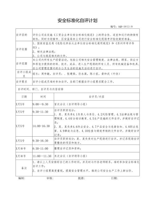 安全标准化自评计划表.docx