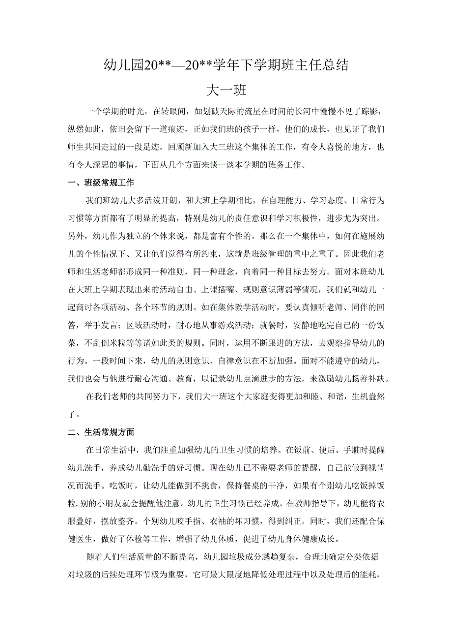 幼儿园大二班下学期班主任总结.docx_第1页