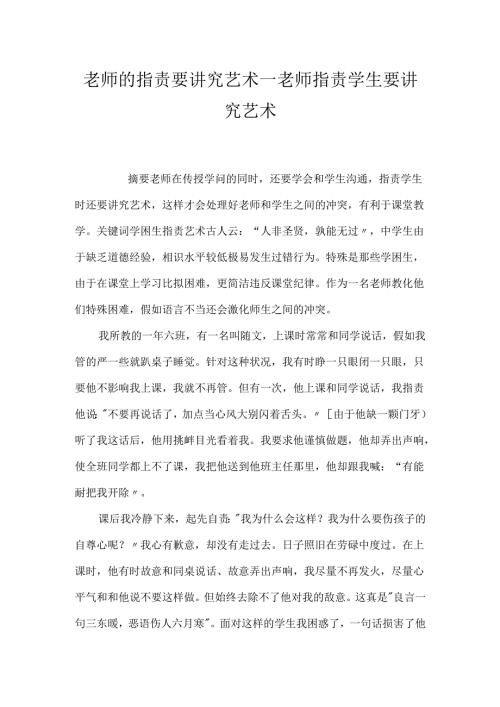 教师的批评要讲究艺术_老师批评学生要讲究艺术.docx