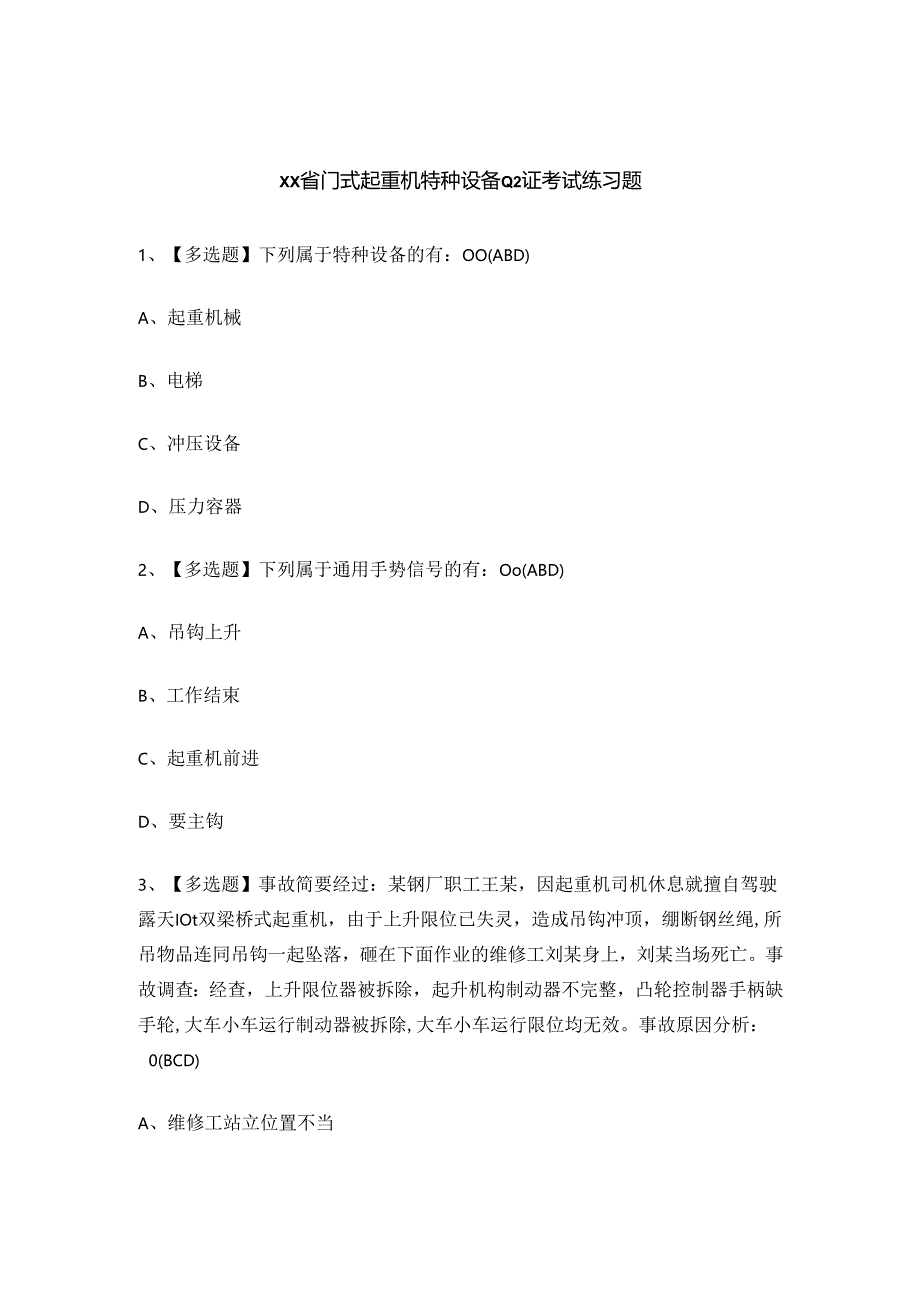 xx省门式起重机特种设备Q2证考试练习题.docx_第1页